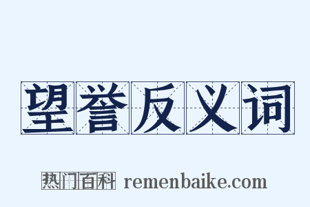 望誉反义词是什么意思的图片